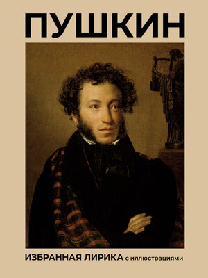 cover image of Пушкин. Избранная лирика с иллюстрациями